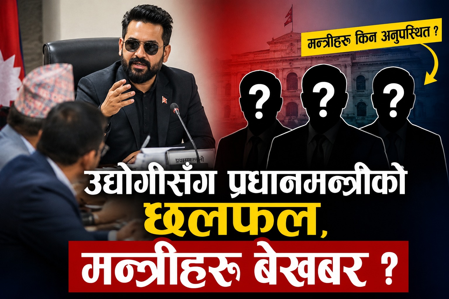 प्रधानमन्त्रीको निरन्तर उद्योगी–व्यवसायीसँग छलफल, मन्त्रीहरूलाई किन बोलाइएन ?
