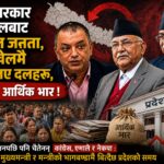 प्रदेश सरकार फेरबदलबाट आजित जनता, सत्ता खेलमै रुमल्लिए दलहरू, देशलाई आर्थिक भार !