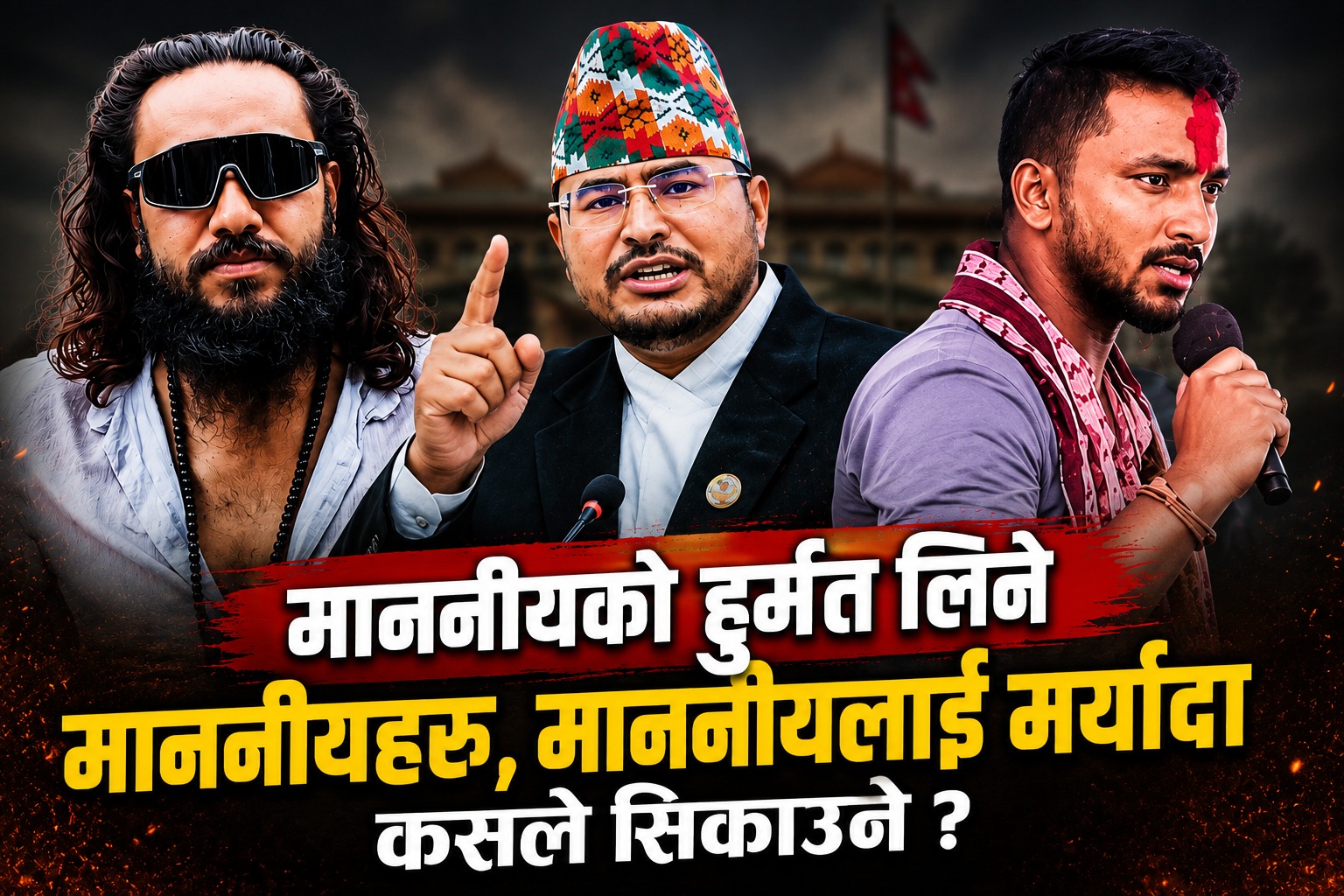 माननीयको हुर्मत लिने माननीयहरू, माननीयलाई मर्यादा कसले सिकाउने ?