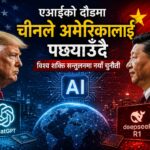 एआईको दौडमा अमेरिकाको नजिकिँदै चीन, विश्व शक्ति सन्तुलनमा नयाँ चुनौती