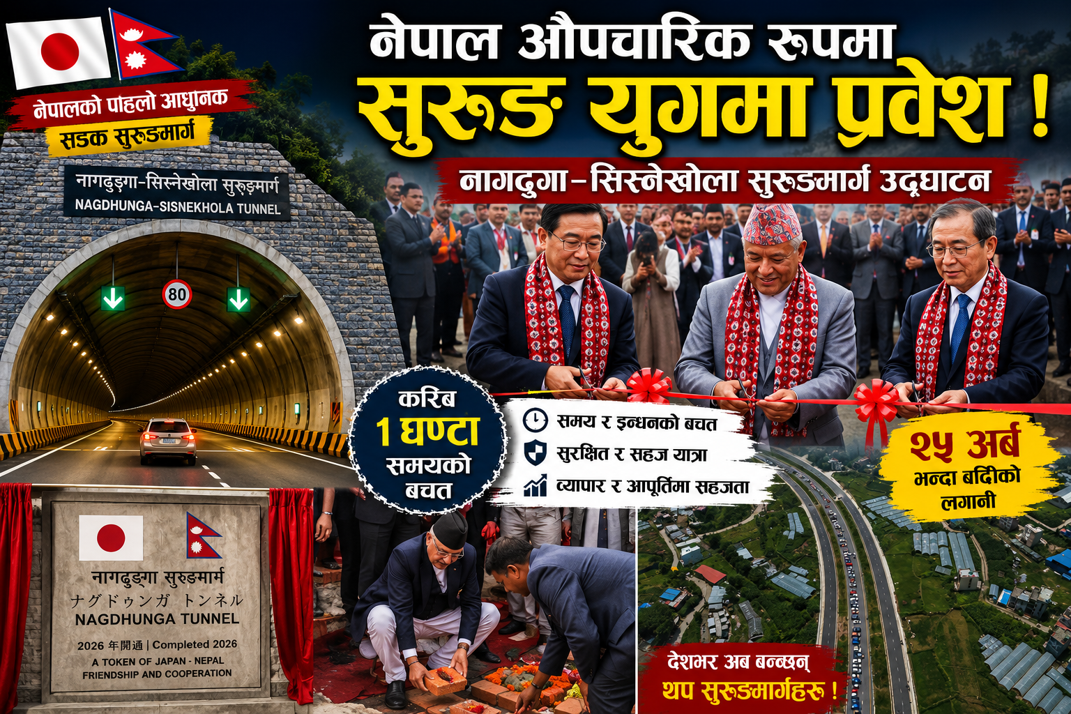 नेपाल औपचारिक रूपमा सुरुङ युगमा प्रवेश, नागढुङ्गा–सिस्नेखोला सुरुङमार्ग सञ्चालनमा