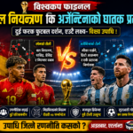 विश्वकप फाइनलमा रणनीतिक युद्ध : स्पेनको बल नियन्त्रण कि अर्जेन्टिनाको घातक प्रत्याक्रमण ?