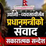 उद्योगी–व्यवसायीसँग प्रधानमन्त्रीको संवाद सकारात्मक सन्देश: भवानी राणा