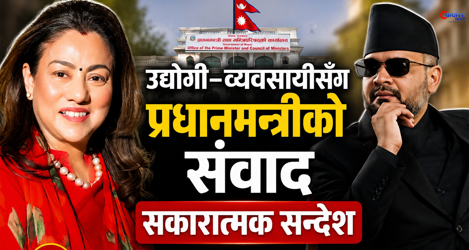 उद्योगी–व्यवसायीसँग प्रधानमन्त्रीको संवाद सकारात्मक सन्देश: भवानी राणा