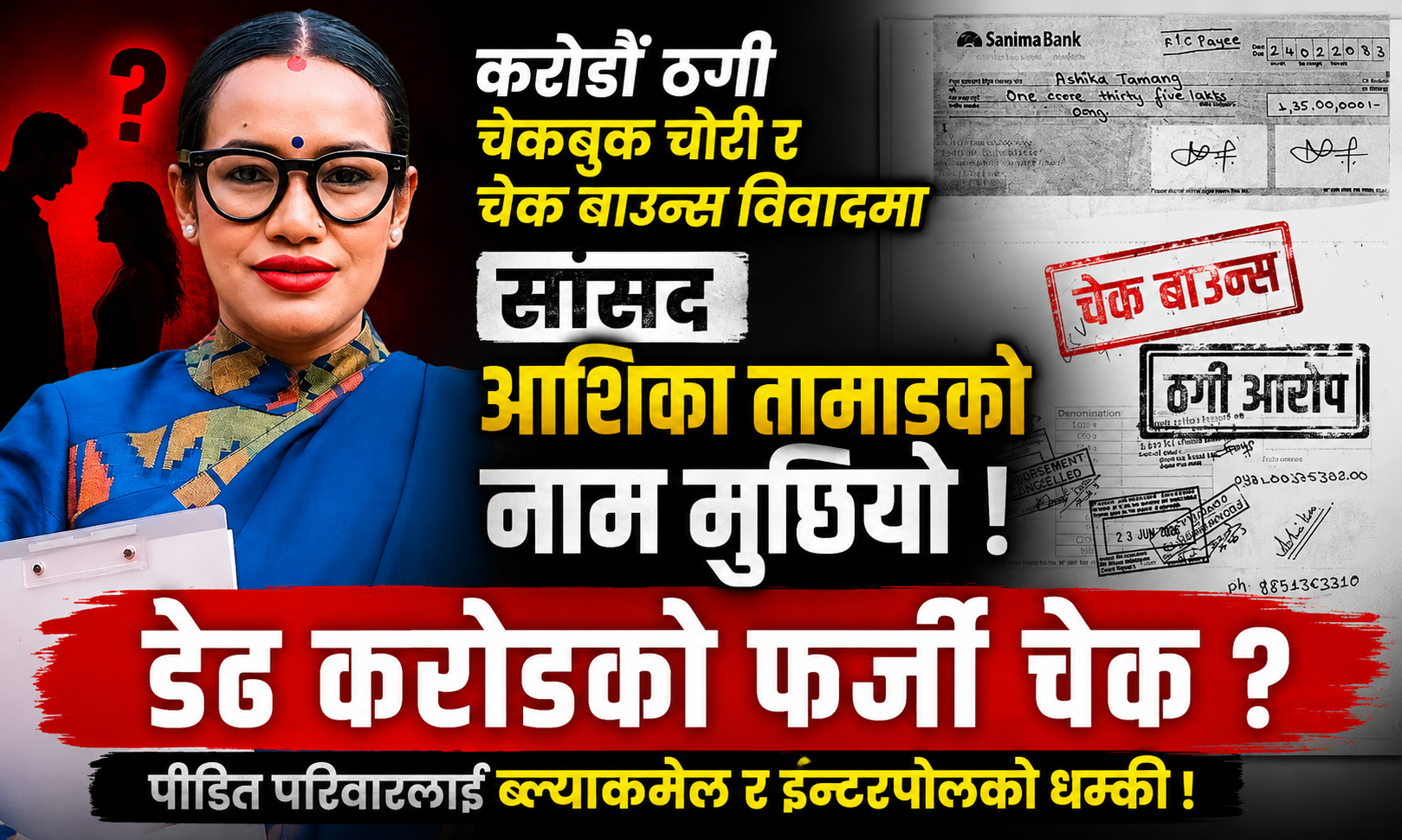 करोडौँ रुपैयाँको लेनदेन विवादमा सांसद आशिका तामाङको नाम मुछियो, दुवै पक्षबाट एक अर्कामाथि आरोप