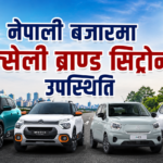 नेपाली बजारमा सिट्रोनको उपस्थिती, ३० लाख देखि १ करोड भन्दा माथीको मोडल उपलब्ध