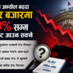 नीतिगत अन्यौल बढ्दा सेयर बजारमा १० प्रतिशतसम्म गिरावट आउन सक्ने