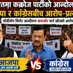 कक्रोच जनता पार्टीको आन्दोलनमा कांग्रेस–आपबीच आरोप–प्रत्यारोप, ‘मोदीसँग मिलेर आन्दोलन कमजोर पार्न खोजेको’ आरोप