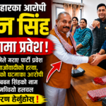 गौर नरसंहारका आरोपी बबन सिंह रास्वपामा प्रवेश, राजनीतिक वृत्तमा चर्कियो बहस