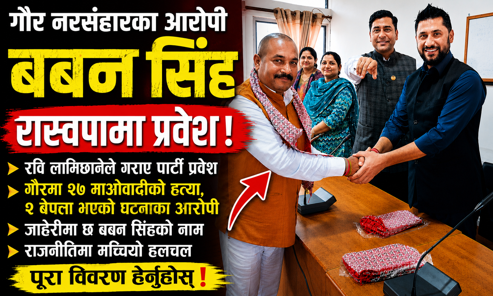 गौर नरसंहारका आरोपी बबन सिंह रास्वपामा प्रवेश, राजनीतिक वृत्तमा चर्कियो बहस