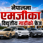 इलेक्ट्रिक एसयूभी र स्पोर्ट्स कारमा एमजीको आकर्षण : नेपालमा कुन मोडलको कति पर्छ मूल्य ?