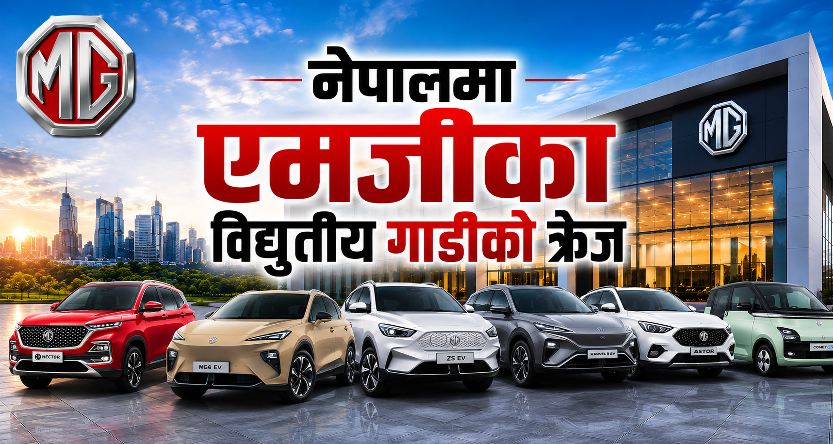 इलेक्ट्रिक एसयूभी र स्पोर्ट्स कारमा एमजीको आकर्षण : नेपालमा कुन मोडलको कति पर्छ मूल्य ?
