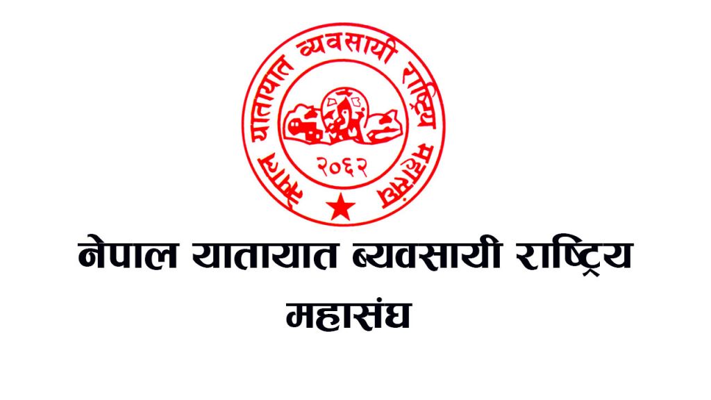 सामाजिक सद्भाव कायम राख्न र संयमता अपनाउन यातायात व्यवसायी महासंघको आग्रह