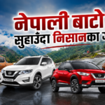 नेपालमा निसानका गाडीको क्रेज, ३६ लाखमै चढ्नुहोस् जापानी एसयूभी