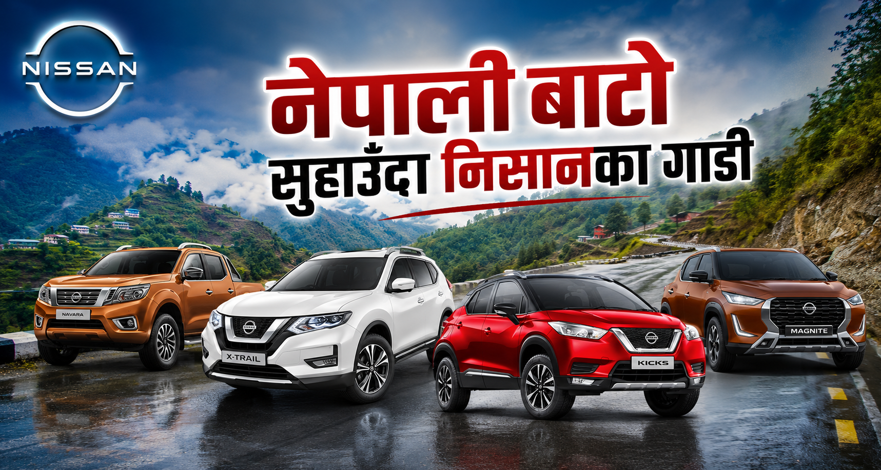 नेपालमा निसानका गाडीको क्रेज, ३६ लाखमै चढ्नुहोस् जापानी एसयूभी