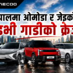 नेपालमा ओमोडा जेइकोका इभी :  ल्यान्ड रोवर लुकको जेइकोको जे६ देखि कूप इ५ सम्म