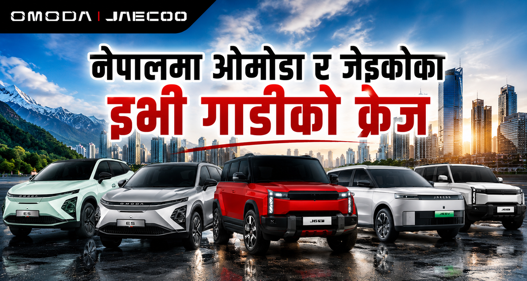 नेपालमा ओमोडा जेइकोका इभी :  ल्यान्ड रोवर लुकको जेइकोको जे६ देखि कूप इ५ सम्म