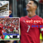 साउदी क्लब अल नासरले कसरी बदल्यो रोनाल्डोको वित्तीय इतिहास ?