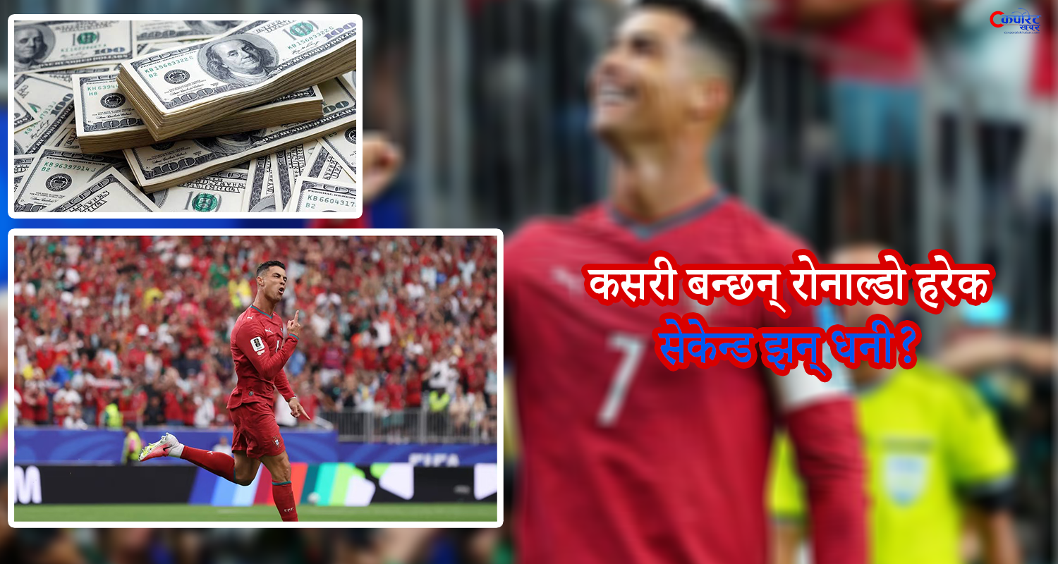 साउदी क्लब अल नासरले कसरी बदल्यो रोनाल्डोको वित्तीय इतिहास ?