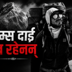 सदाका लागि अस्ताए निम्स दाई, नेपालले गुमायो एक महान् आरोही