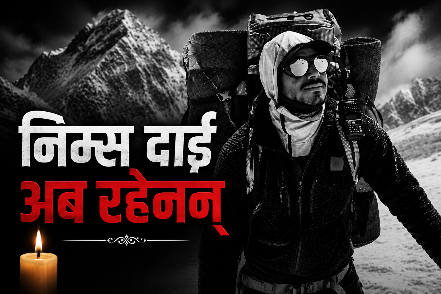 सदाका लागि अस्ताए निम्स दाई, नेपालले गुमायो एक महान् आरोही