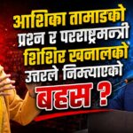 सांसद आशिका तामाङको प्रश्न र परराष्ट्रमन्त्री खनालको जवाफले निम्त्याएको बहस