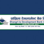 सांग्रिला डेभलपमेन्ट बैंकको लाभांश घोषणा