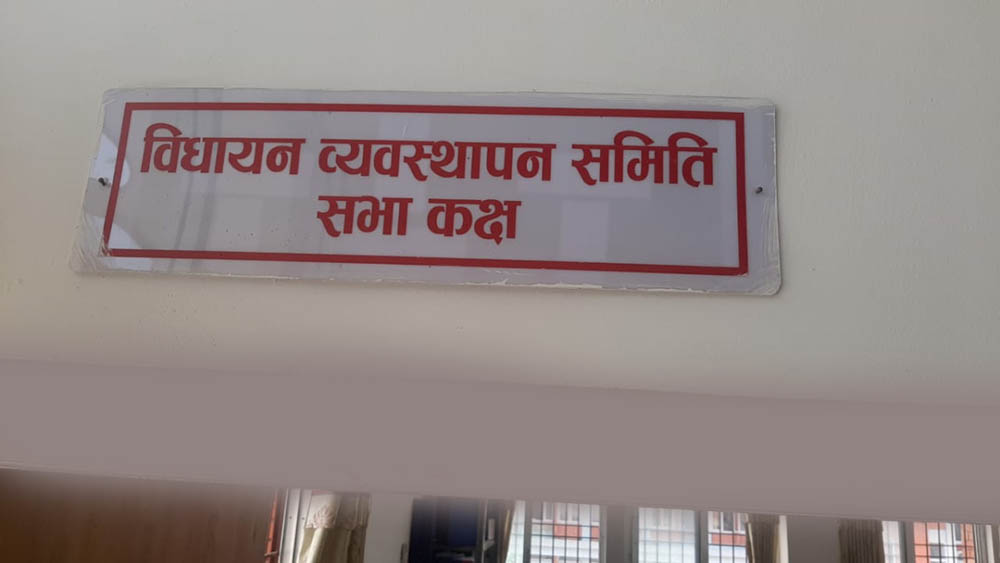 आज राष्ट्रिय सभाको विधायन व्यवस्थापन समितिको बैठक बस्दै