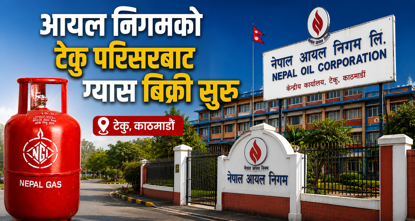 आयल निगमको टेकु परिसरबाट ग्यास बिक्री सुरु: अस्वाभाविक भण्डारण नगर्न निगमको आग्रह