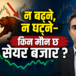न बढ्ने, न घट्ने–किन मौन छ सेयर बजार ?