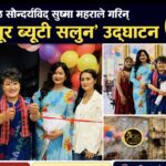 वरिष्ठ सौन्दर्यविद् सुष्मा महराले गरिन् ‘कोहिनूर ब्यूटी सलुन’ उद्घाटन