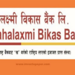 महालक्ष्मी विकास बैंकद्धारा प्रधानमन्त्री दैवी प्रकोप उद्धार कोषमा ५१ लाख सहयोग
