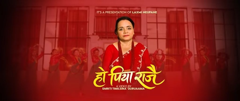 लक्ष्मी न्यौपानेको नयाँ तीज गीत ‘हो पिया राजै’ भिडियोसहित सार्वजनिक