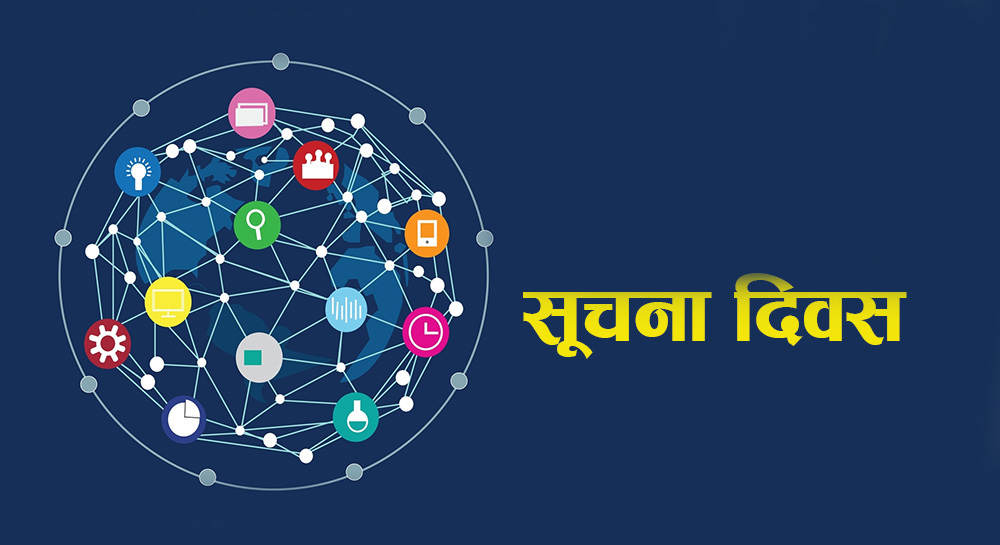 राष्ट्रिय सूचना दिवस मनाइँदै