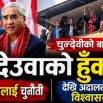 चुनदेवीको बार्दलीबाट देउवाको हुँकार : ज्ञानेन्द्रलाई चुनौतीदेखि अदालतप्रतिको विश्वाससम्म