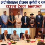 नेपालको अटोमोबाइल क्षेत्रका चुनौती र सम्भावनाबारे ‘राउन्ड टेबल’ छलफल (फोटो फिचर)