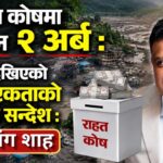 राहत कोषमा एकै दिन २ अर्ब : विपद्मा देखिएको नेपाली एकताको अभूतपूर्व सन्देश