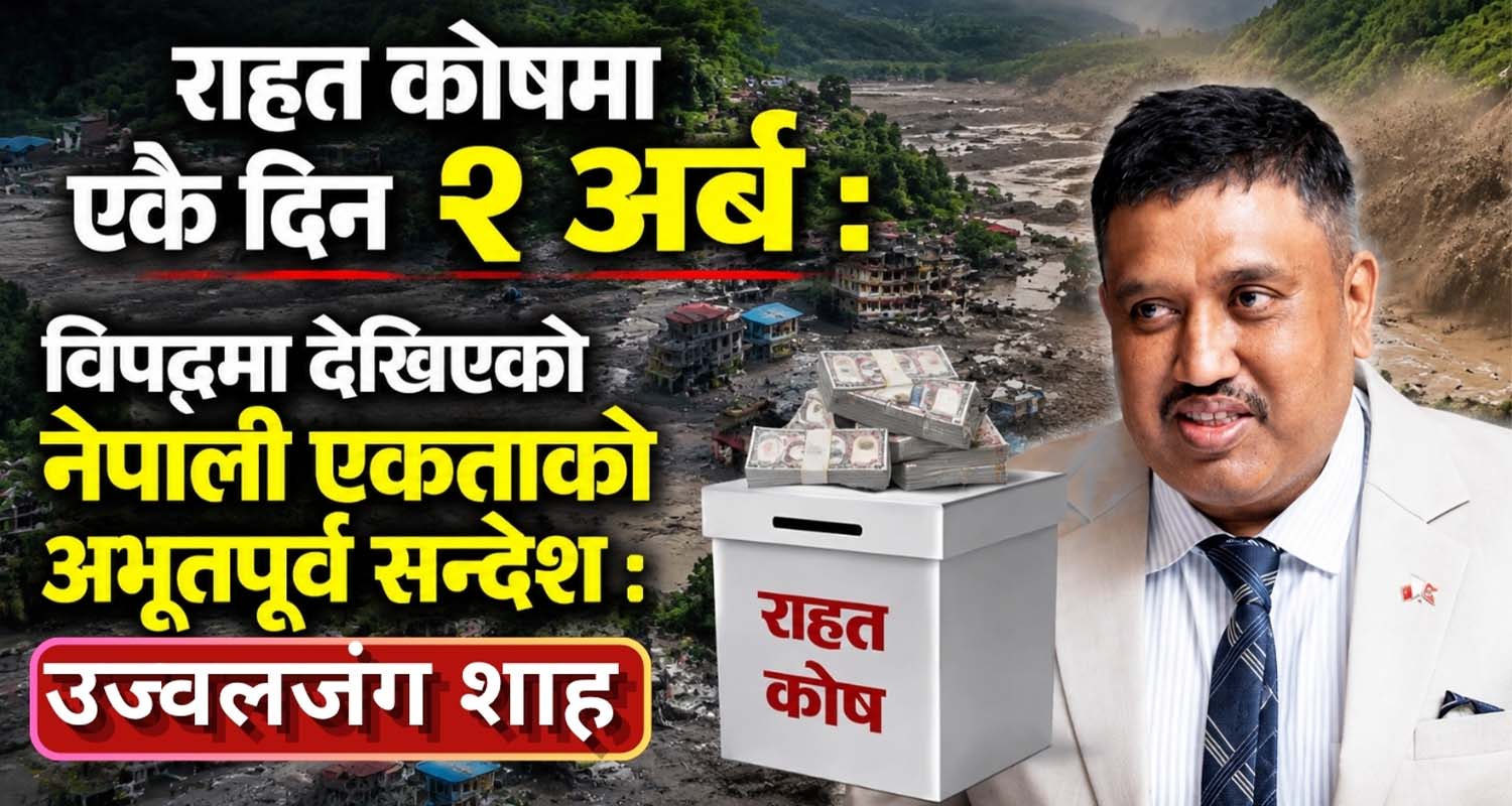 राहत कोषमा एकै दिन २ अर्ब : विपद्मा देखिएको नेपाली एकताको अभूतपूर्व सन्देश