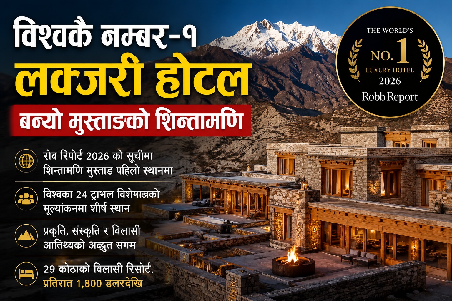 विश्वकै नम्बर-१ लक्जरी होटल बन्यो मुस्ताङको शिन्तामणि, पर्यटन क्षेत्रमा नयाँ उत्साह