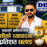 प्रधानमन्त्री बालेन शाहले प्रवर्द्धन गरेपछि डिडिसीको व्यापारमा नयाँ गति, तीन महिनामै ३५ प्रतिशत वृद्धि