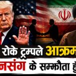इरानमाथिको आक्रमण किन रोक्दैछन् ट्रम्प, ट्रम्पले भनेको ‘डिल’ के हो, दबाब कि रणनीति ?