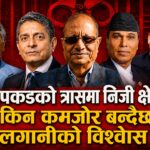 प्रधानमन्त्रीको आश्वासन पछि पनि फर्किएन व्यवसायीको मनोबल : धरपकडको त्रासमा निजी क्षेत्र किन कमजोर बन्दैछ लगानीको विश्वास ?