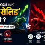 धितोपत्र बोर्डको नयाँ तयारी: ‘शर्ट सेलिङ’ के हो, नेपाली पुँजी बजारमा कस्तो असर पर्ला ?