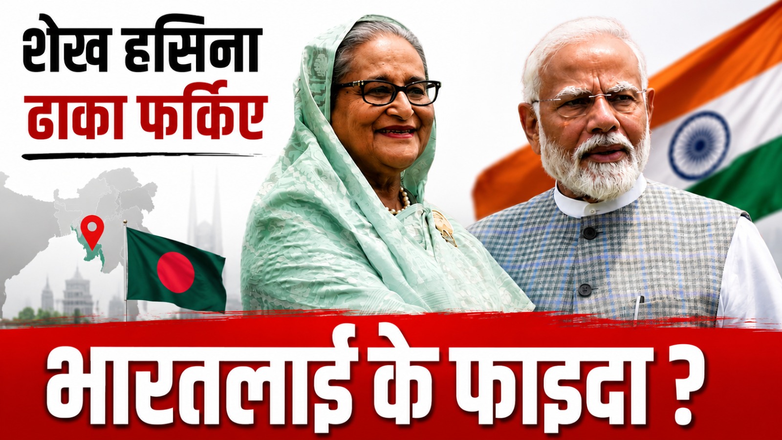 शेख हसिना ढाका फर्किए भारतलाई के फाइदा ?