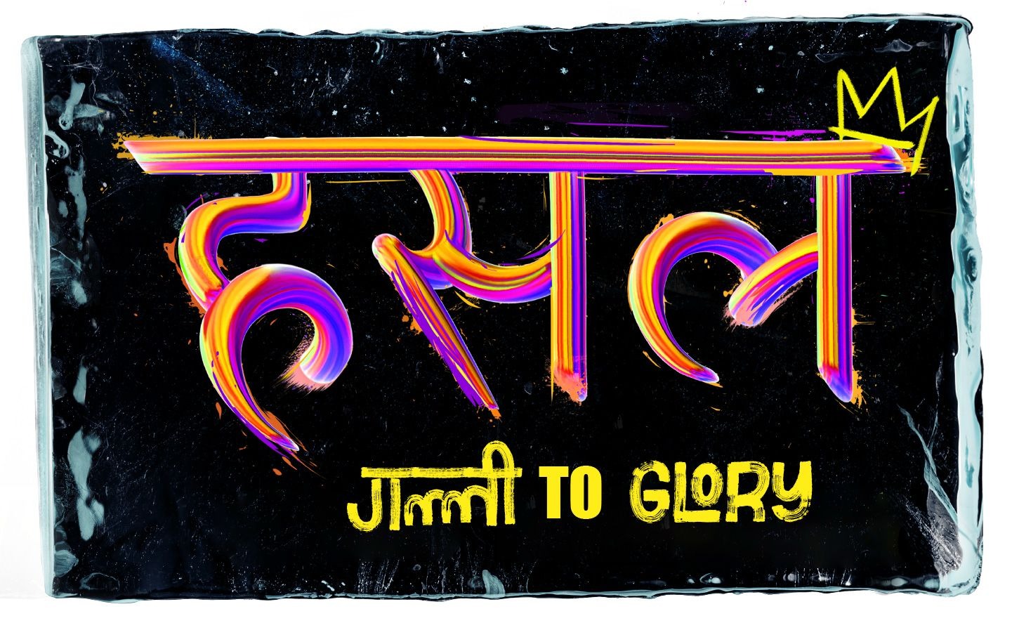 नेपालमा हिप–हपको नयाँ अध्याय : ‘हसल बाइ नेपहप’ चाँडै आउँदै