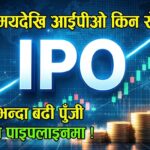 लामो समयदेखि आईपीओ किन रोकियो ? ३७ अर्बभन्दा बढी पुँजी सेबोनको पाइपलाइनमा