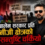 बालेन सरकारप्रति निजी क्षेत्रको असन्तुष्टि चुलियो, अञ्जन श्रेष्ठको चेतावनी- भुइँको टिप्दा पोल्टाको खस्ला !