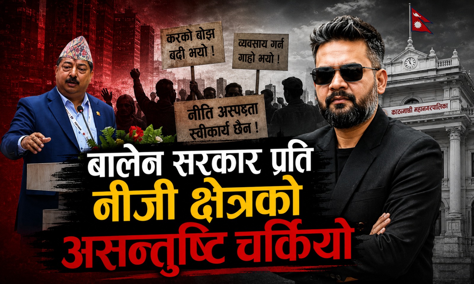 बालेन सरकारप्रति निजी क्षेत्रको असन्तुष्टि चुलियो, अञ्जन श्रेष्ठको चेतावनी- भुइँको टिप्दा पोल्टाको खस्ला !