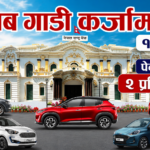 राष्ट्र बैंकले बदल्यो हायर पर्चेज नीति : नयाँ गाडी किन्नेलाई राहत