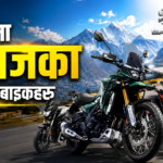 नेपालमा बजाजका प्रिमियम बाइकहरू : फिचर र मूल्य
